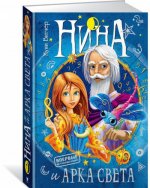Нина и Арка Света