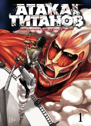 Атака на Титанов. Книга 1