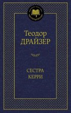 Сестра Керри