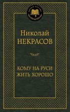Кому на Руси жить хорошо