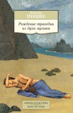 Рождение трагедии из духа музыки