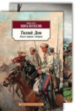 Тихий Дон (в 2-х книгах) (комплект)