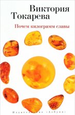 Почем килограмм славы (мягк/обл.)
