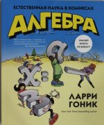 Алгебра. Естественная наука в комиксах