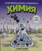 Химия. Естественная наука в комиксах