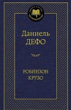 Робинзон Крузо
