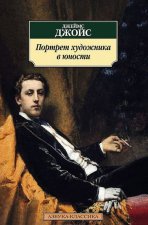 Портрет художника в юности (нов/обл.)