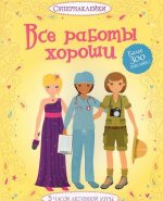 Все работы хороши