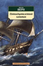 Пятнадцатилетний капитан