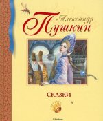 Сказки. Пушкин