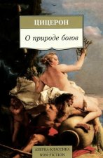 О природе богов