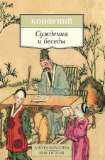 Суждения и беседы
