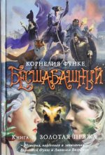 Бесшабашный. Книга 3. Золотая пряжа