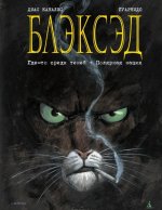 Блэксэд. Кн.1. Где-то среди теней. Полярная нация