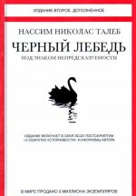 Черный лебедь. Под знаком непредсказуемости