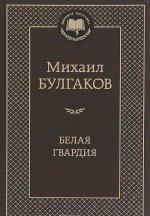 Белая гвардия