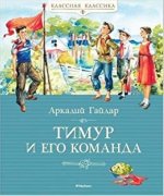 Тимур и его команда