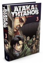 Атака на Титанов. Книга 3