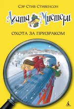 Агата Мистери. Охота за призраком