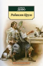Робинзон Крузо (нов/обл.)