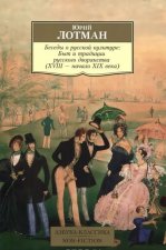 Беседы о русской культуре: Быт и традиции русского дворянства (XVIII—начало XIX века)