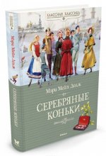 Серебряные коньки
