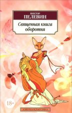 Священная книга оборотня