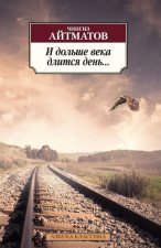 И дольше века длится день...
