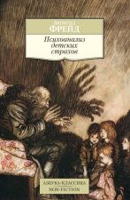 Психоанализ детских страхов