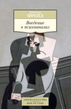 Введение в психоанализ (нов/обл.)