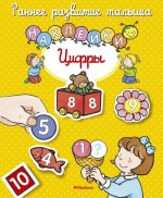 Цифры (с наклейками)