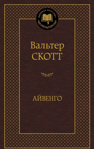 Айвенго