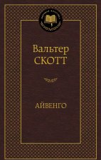Айвенго