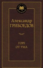 Горе от ума