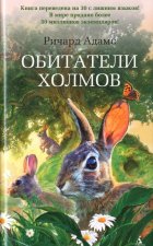 Обитатели холмов