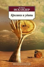 Кролики и удавы (нов/обл.)