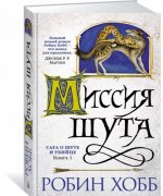 Сага о шуте и убийце. Книга 1. Миссия шута