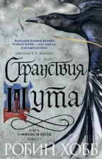 Сага о Фитце и шуте. Книга 2. Странствия шута