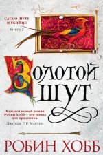 Сага о шуте и убийце. Книга 2. Золотой шут