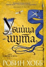 Сага о Фитце и шуте. Книга 1. Убийца шута