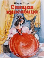 Спящая красавица (нов.обл.)