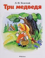 Три медведя (нов.обл.)
