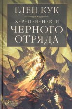 Хроники Черного Отряда
