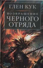 Возвращение Черного Отряда: Суровые времена. Тьма