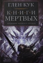 Хроники Черного Отряда. Книги Мертвых