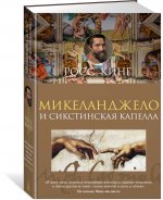 Микеланджело и Сикстинская капелла