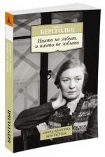 Никто не забыт, и ничто не забыто