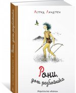 Рони, дочь разбойника