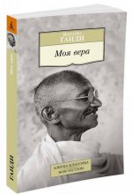 Моя вера