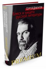 Блеск и нищета русской литературы